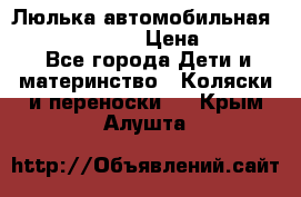 Люлька автомобильная inglesina huggi › Цена ­ 10 000 - Все города Дети и материнство » Коляски и переноски   . Крым,Алушта